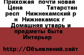 Прихожая, почти новая. › Цена ­ 4 000 - Татарстан респ., Нижнекамский р-н, Нижнекамск г. Домашняя утварь и предметы быта » Интерьер   
